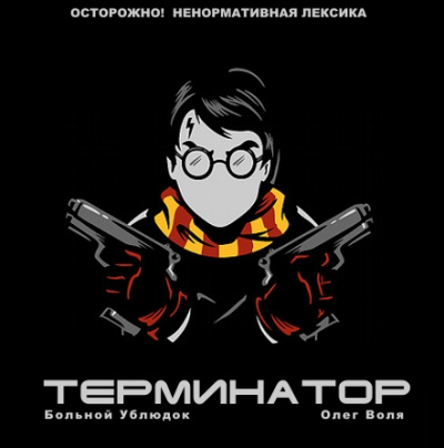 Фандом Гарри Поттера "Терминатор" - Больной Ублюдок Лучшие аудиокниги онлайн слушать бесплатно➝ Без остановки, полными циклами! ☆Более 100000 новых книг☆ ➝ Присоединяйтесь ✔️ audioknigi-onlain.com