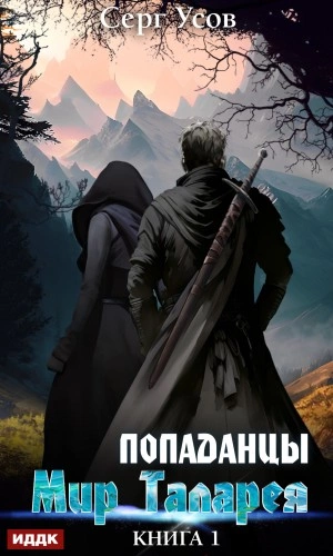 Попаданцы. Мир Таларея. Книга 1 - Серг Усов Лучшие аудиокниги онлайн слушать бесплатно➝ Без остановки, полными циклами! ☆Более 100000 новых книг☆ ➝ Присоединяйтесь ✔️ audioknigi-onlain.com