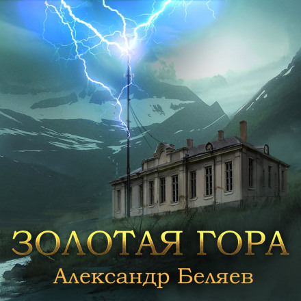 Золотая гора - Александр Беляев Лучшие аудиокниги онлайн слушать бесплатно➝ Без остановки, полными циклами! ☆Более 100000 новых книг☆ ➝ Присоединяйтесь ✔️ audioknigi-onlain.com