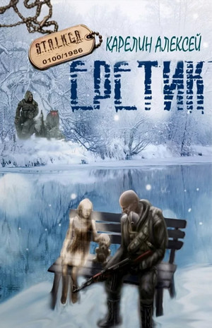 Еретик (S.T.A.L.K.E.R.) - Алексей Карелин Лучшие аудиокниги онлайн слушать бесплатно➝ Без остановки, полными циклами! ☆Более 100000 новых книг☆ ➝ Присоединяйтесь ✔️ audioknigi-onlain.com