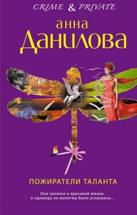 Пожиратели таланта - Анна Данилова Лучшие аудиокниги онлайн слушать бесплатно➝ Без остановки, полными циклами! ☆Более 100000 новых книг☆ ➝ Присоединяйтесь ✔️ audioknigi-onlain.com