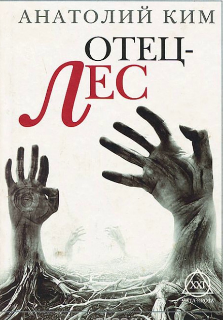 Отец-лес - Анатолий Ким Лучшие аудиокниги онлайн слушать бесплатно➝ Без остановки, полными циклами! ☆Более 100000 новых книг☆ ➝ Присоединяйтесь ✔️ audioknigi-onlain.com