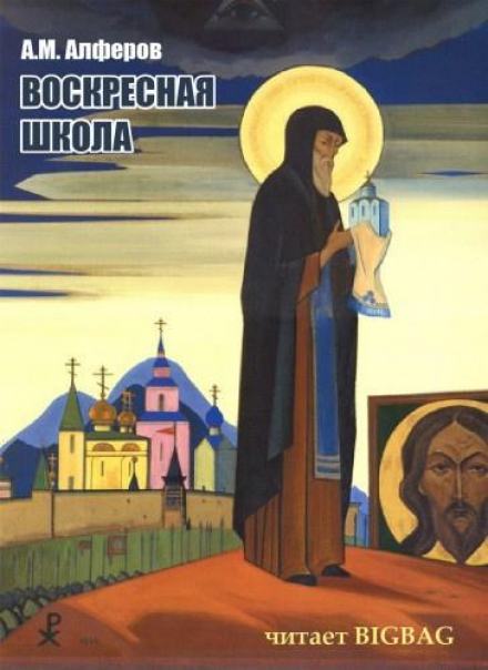 Воскресная школа - Алексей Алферов Лучшие аудиокниги онлайн слушать бесплатно➝ Без остановки, полными циклами! ☆Более 100000 новых книг☆ ➝ Присоединяйтесь ✔️ audioknigi-onlain.com