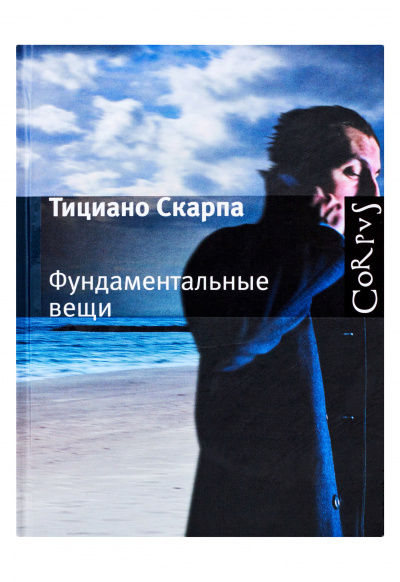 Фундаментальные вещи - Скарпа Тициано Лучшие аудиокниги онлайн слушать бесплатно➝ Без остановки, полными циклами! ☆Более 100000 новых книг☆ ➝ Присоединяйтесь ✔️ audioknigi-onlain.com