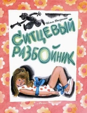 Ситцевый разбойник - Илья Дворкин Лучшие аудиокниги онлайн слушать бесплатно➝ Без остановки, полными циклами! ☆Более 100000 новых книг☆ ➝ Присоединяйтесь ✔️ audioknigi-onlain.com