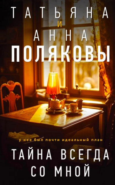 Тайна всегда со мной - Татьяна Полякова Лучшие аудиокниги онлайн слушать бесплатно➝ Без остановки, полными циклами! ☆Более 100000 новых книг☆ ➝ Присоединяйтесь ✔️ audioknigi-onlain.com