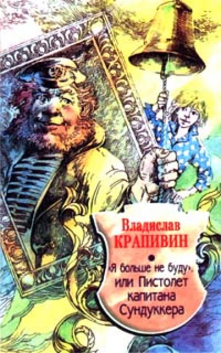 «Я больше не буду» или Пистолет капитана Сундуккера - Владислав Крапивин Лучшие аудиокниги онлайн слушать бесплатно➝ Без остановки, полными циклами! ☆Более 100000 новых книг☆ ➝ Присоединяйтесь ✔️ audioknigi-onlain.com