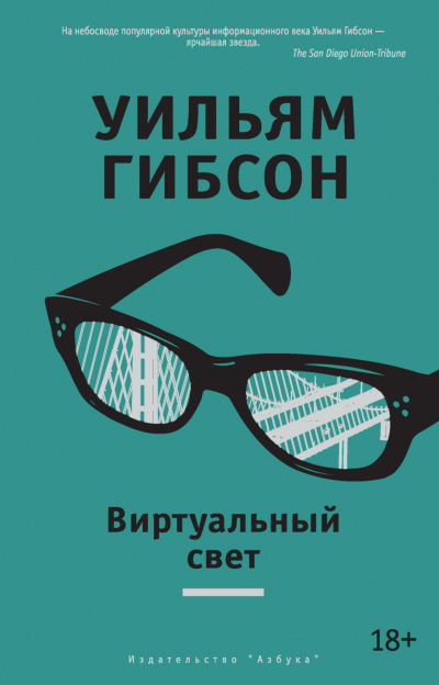 Виртуальный свет - Уильям Гибсон Лучшие аудиокниги онлайн слушать бесплатно➝ Без остановки, полными циклами! ☆Более 100000 новых книг☆ ➝ Присоединяйтесь ✔️ audioknigi-onlain.com