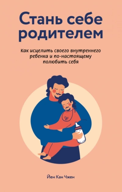 Стань себе родителем. Как исцелить своего внутреннего ребенка и по-настоящему полюбить себя - Йен Чжен Лучшие аудиокниги онлайн слушать бесплатно➝ Без остановки, полными циклами! ☆Более 100000 новых книг☆ ➝ Присоединяйтесь ✔️ audioknigi-onlain.com