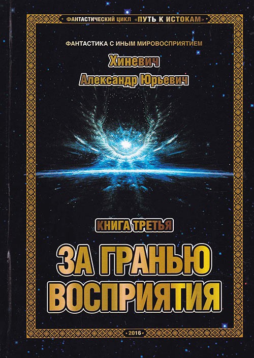 За гранью восприятия - Хиневич Александр Лучшие аудиокниги онлайн слушать бесплатно➝ Без остановки, полными циклами! ☆Более 100000 новых книг☆ ➝ Присоединяйтесь ✔️ audioknigi-onlain.com