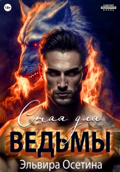 Стая для ведьмы - Эдьвира Осетина Лучшие аудиокниги онлайн слушать бесплатно➝ Без остановки, полными циклами! ☆Более 100000 новых книг☆ ➝ Присоединяйтесь ✔️ audioknigi-onlain.com