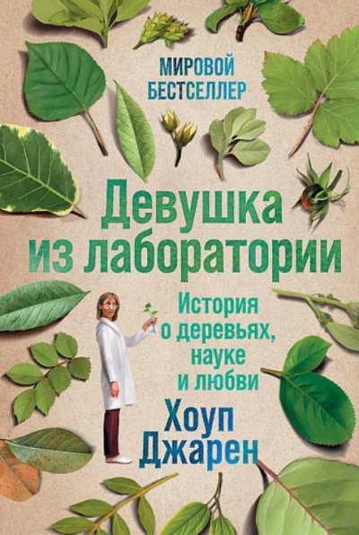 Девушка из лаборатории - Хоуп Джарен Лучшие аудиокниги онлайн слушать бесплатно➝ Без остановки, полными циклами! ☆Более 100000 новых книг☆ ➝ Присоединяйтесь ✔️ audioknigi-onlain.com