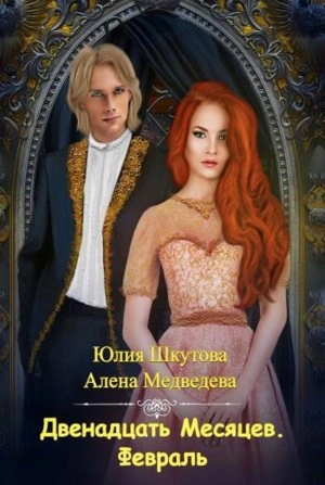 Двенадцать Месяцев. Февраль - Алена Медведева, Юлия Шкутова Лучшие аудиокниги онлайн слушать бесплатно➝ Без остановки, полными циклами! ☆Более 100000 новых книг☆ ➝ Присоединяйтесь ✔️ audioknigi-onlain.com