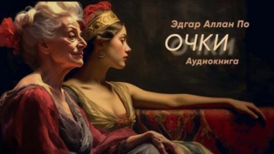 Очки - Эдгар Аллан По Лучшие аудиокниги онлайн слушать бесплатно➝ Без остановки, полными циклами! ☆Более 100000 новых книг☆ ➝ Присоединяйтесь ✔️ audioknigi-onlain.com