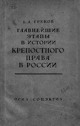 Главнейшие этапы в развитии крепостного права в России - Борис Греков Лучшие аудиокниги онлайн слушать бесплатно➝ Без остановки, полными циклами! ☆Более 100000 новых книг☆ ➝ Присоединяйтесь ✔️ audioknigi-onlain.com
