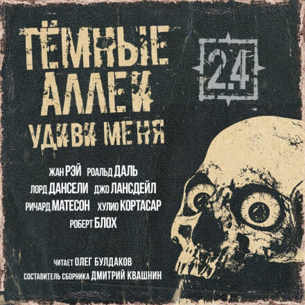 ТЁМНЫЕ АЛЛЕИ 2.4 - Удиви меня! - Дансени Лорд, Даль Роальд Лучшие аудиокниги онлайн слушать бесплатно➝ Без остановки, полными циклами! ☆Более 100000 новых книг☆ ➝ Присоединяйтесь ✔️ audioknigi-onlain.com