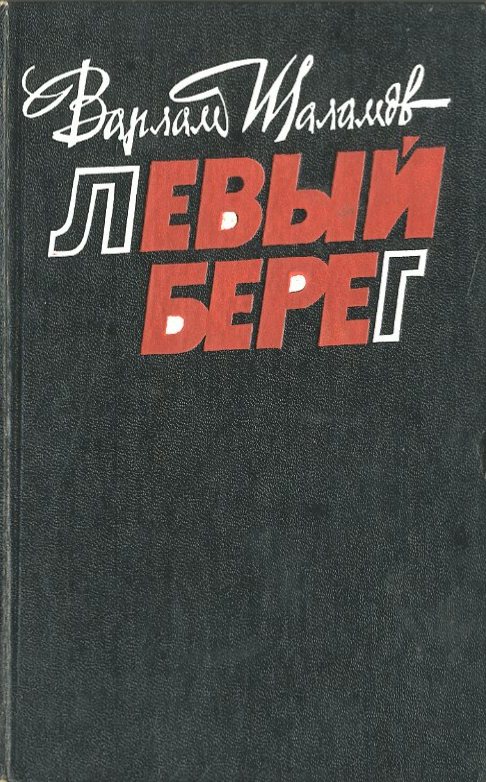 Левый берег - Варлам  Шаламов Лучшие аудиокниги онлайн слушать бесплатно➝ Без остановки, полными циклами! ☆Более 100000 новых книг☆ ➝ Присоединяйтесь ✔️ audioknigi-onlain.com