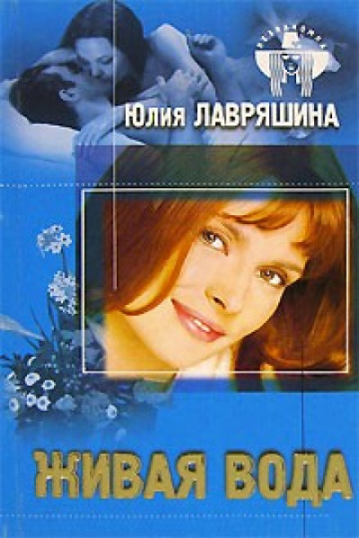 Живая вода - Юлия Лавряшина Лучшие аудиокниги онлайн слушать бесплатно➝ Без остановки, полными циклами! ☆Более 100000 новых книг☆ ➝ Присоединяйтесь ✔️ audioknigi-onlain.com
