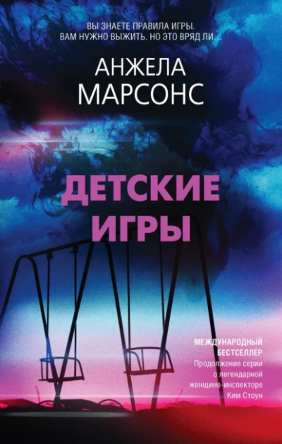 Детские игры - Анжела Марсонс Лучшие аудиокниги онлайн слушать бесплатно➝ Без остановки, полными циклами! ☆Более 100000 новых книг☆ ➝ Присоединяйтесь ✔️ audioknigi-onlain.com