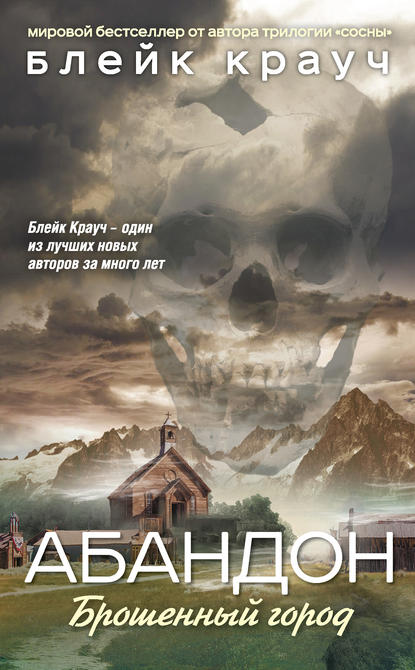 Абандон. Брошенный город - Блейк Крауч Лучшие аудиокниги онлайн слушать бесплатно➝ Без остановки, полными циклами! ☆Более 100000 новых книг☆ ➝ Присоединяйтесь ✔️ audioknigi-onlain.com