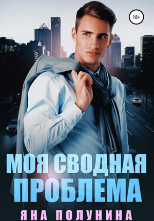 Моя сводная проблема - Яна Полунина Лучшие аудиокниги онлайн слушать бесплатно➝ Без остановки, полными циклами! ☆Более 100000 новых книг☆ ➝ Присоединяйтесь ✔️ audioknigi-onlain.com