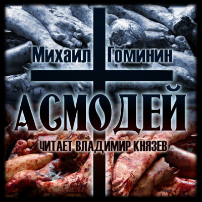 Асмодей - Михаил Гоминин Лучшие аудиокниги онлайн слушать бесплатно➝ Без остановки, полными циклами! ☆Более 100000 новых книг☆ ➝ Присоединяйтесь ✔️ audioknigi-onlain.com