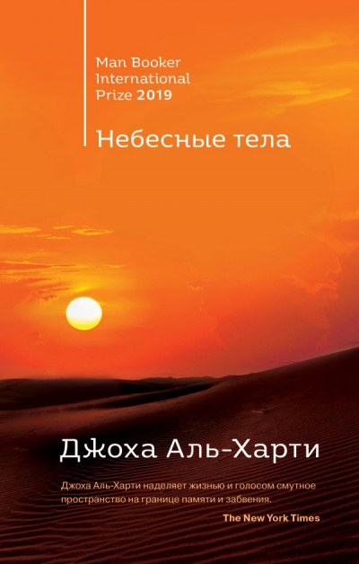 Небесные тела - Джоха Аль-Харти Лучшие аудиокниги онлайн слушать бесплатно➝ Без остановки, полными циклами! ☆Более 100000 новых книг☆ ➝ Присоединяйтесь ✔️ audioknigi-onlain.com