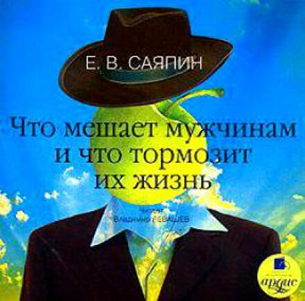 Что мешает мужчинам и что тормозит их жизнь - Евгений Саяпин Лучшие аудиокниги онлайн слушать бесплатно➝ Без остановки, полными циклами! ☆Более 100000 новых книг☆ ➝ Присоединяйтесь ✔️ audioknigi-onlain.com