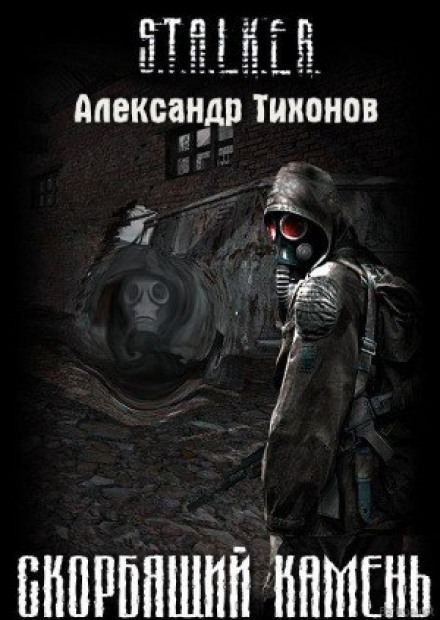 (S.T.A.L.K.E.R.) Скорбящий камень - Александр Тихонов Лучшие аудиокниги онлайн слушать бесплатно➝ Без остановки, полными циклами! ☆Более 100000 новых книг☆ ➝ Присоединяйтесь ✔️ audioknigi-onlain.com