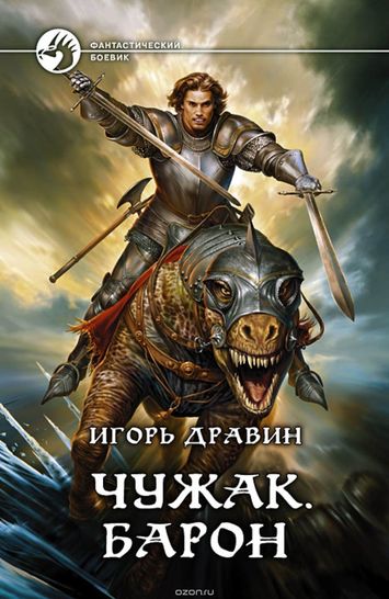 Барон - Игорь Дравин Лучшие аудиокниги онлайн слушать бесплатно➝ Без остановки, полными циклами! ☆Более 100000 новых книг☆ ➝ Присоединяйтесь ✔️ audioknigi-onlain.com