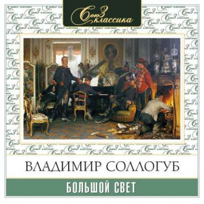 Большой свет - Владимир Соллогуб Лучшие аудиокниги онлайн слушать бесплатно➝ Без остановки, полными циклами! ☆Более 100000 новых книг☆ ➝ Присоединяйтесь ✔️ audioknigi-onlain.com