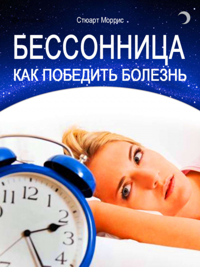 Бессонница. Как победить болезнь - Стюарт Моррис Лучшие аудиокниги онлайн слушать бесплатно➝ Без остановки, полными циклами! ☆Более 100000 новых книг☆ ➝ Присоединяйтесь ✔️ audioknigi-onlain.com