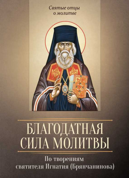 О молитве. О прелести - Игнатий Брянчанинов Лучшие аудиокниги онлайн слушать бесплатно➝ Без остановки, полными циклами! ☆Более 100000 новых книг☆ ➝ Присоединяйтесь ✔️ audioknigi-onlain.com
