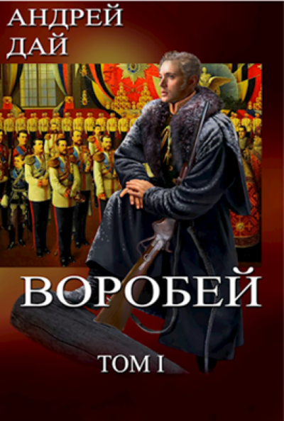 Воробей. Том 1 - Андрей Дай Лучшие аудиокниги онлайн слушать бесплатно➝ Без остановки, полными циклами! ☆Более 100000 новых книг☆ ➝ Присоединяйтесь ✔️ audioknigi-onlain.com
