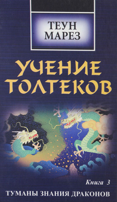 Туманы знания драконов - Теун Марез Лучшие аудиокниги онлайн слушать бесплатно➝ Без остановки, полными циклами! ☆Более 100000 новых книг☆ ➝ Присоединяйтесь ✔️ audioknigi-onlain.com