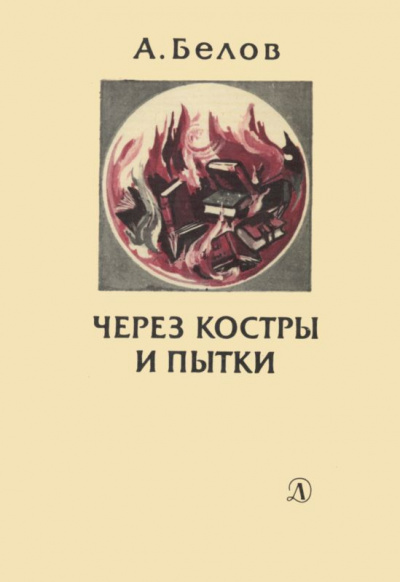 Через костры и пытки - Анатолий Белов Лучшие аудиокниги онлайн слушать бесплатно➝ Без остановки, полными циклами! ☆Более 100000 новых книг☆ ➝ Присоединяйтесь ✔️ audioknigi-onlain.com