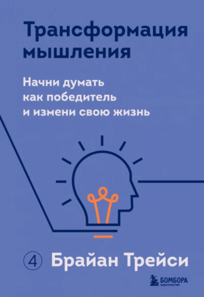 Трансформация мышления. Начни думать как победитель и измени свою жизнь - Брайан Трейси Лучшие аудиокниги онлайн слушать бесплатно➝ Без остановки, полными циклами! ☆Более 100000 новых книг☆ ➝ Присоединяйтесь ✔️ audioknigi-onlain.com