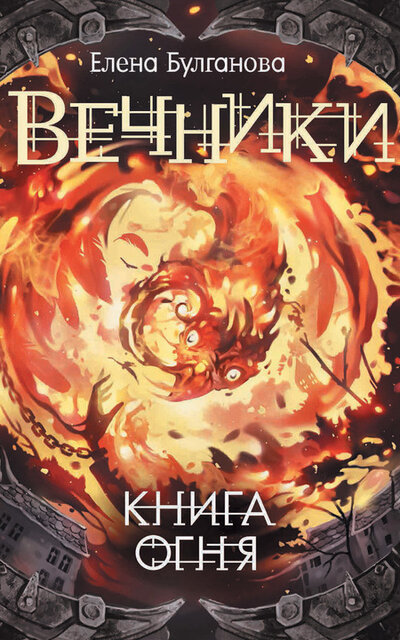 Книга огня - Елена Булганова Лучшие аудиокниги онлайн слушать бесплатно➝ Без остановки, полными циклами! ☆Более 100000 новых книг☆ ➝ Присоединяйтесь ✔️ audioknigi-onlain.com