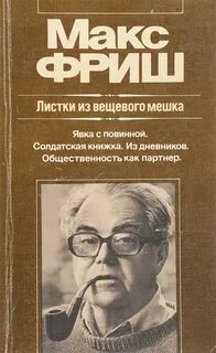 Штиллер. Листки из вещевого мешка - Макс Фриш Лучшие аудиокниги онлайн слушать бесплатно➝ Без остановки, полными циклами! ☆Более 100000 новых книг☆ ➝ Присоединяйтесь ✔️ audioknigi-onlain.com