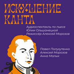 Искушение Канта - Юлия Ольшанецкая Лучшие аудиокниги онлайн слушать бесплатно➝ Без остановки, полными циклами! ☆Более 100000 новых книг☆ ➝ Присоединяйтесь ✔️ audioknigi-onlain.com
