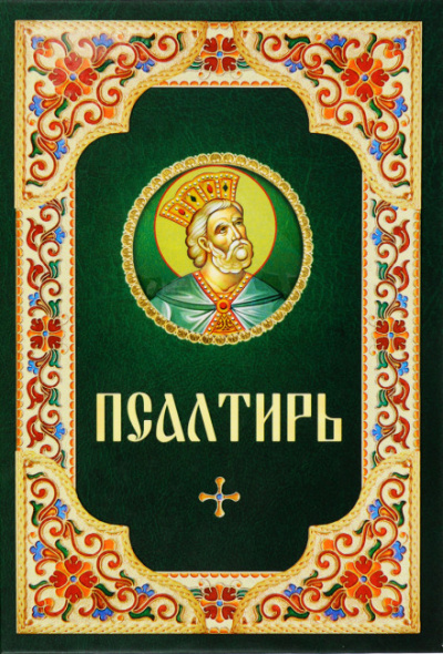 Псалтирь Лучшие аудиокниги онлайн слушать бесплатно➝ Без остановки, полными циклами! ☆Более 100000 новых книг☆ ➝ Присоединяйтесь ✔️ audioknigi-onlain.com