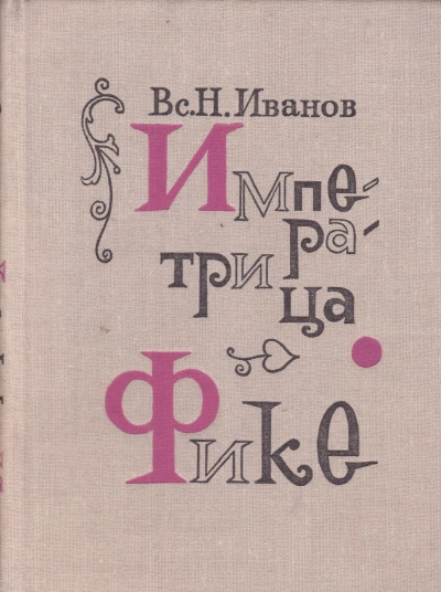 Императрица Фике - Всеволод Иванов Лучшие аудиокниги онлайн слушать бесплатно➝ Без остановки, полными циклами! ☆Более 100000 новых книг☆ ➝ Присоединяйтесь ✔️ audioknigi-onlain.com