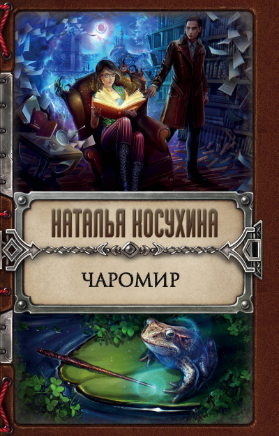 Чаромир - Наталья Косухина Лучшие аудиокниги онлайн слушать бесплатно➝ Без остановки, полными циклами! ☆Более 100000 новых книг☆ ➝ Присоединяйтесь ✔️ audioknigi-onlain.com