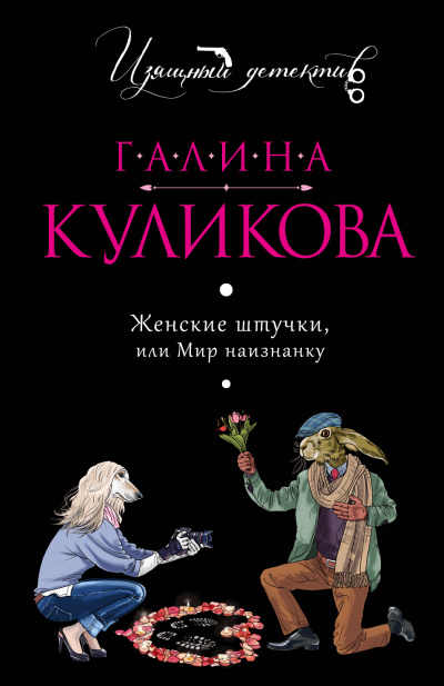 Женские штучки, или Мир наизнанку - Галина Куликова Лучшие аудиокниги онлайн слушать бесплатно➝ Без остановки, полными циклами! ☆Более 100000 новых книг☆ ➝ Присоединяйтесь ✔️ audioknigi-onlain.com