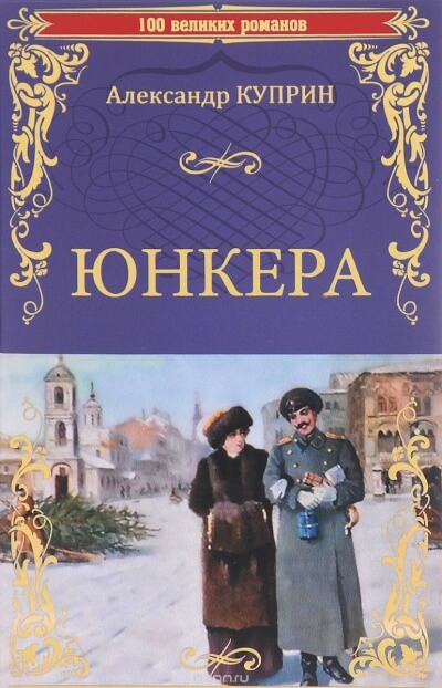 Юнкера - Александр Куприн Лучшие аудиокниги онлайн слушать бесплатно➝ Без остановки, полными циклами! ☆Более 100000 новых книг☆ ➝ Присоединяйтесь ✔️ audioknigi-onlain.com