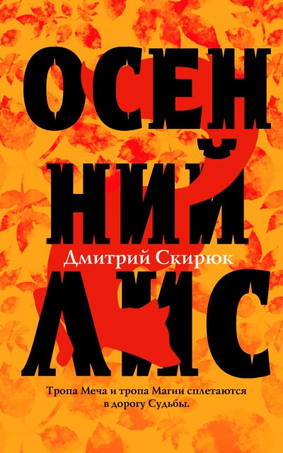 Осенний лис - Дмитрий Скирюк Лучшие аудиокниги онлайн слушать бесплатно➝ Без остановки, полными циклами! ☆Более 100000 новых книг☆ ➝ Присоединяйтесь ✔️ audioknigi-onlain.com