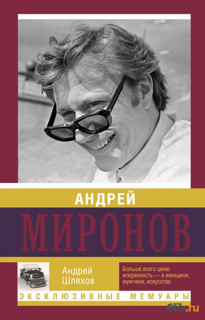 Андрей Миронов - Андрей Шляхов Лучшие аудиокниги онлайн слушать бесплатно➝ Без остановки, полными циклами! ☆Более 100000 новых книг☆ ➝ Присоединяйтесь ✔️ audioknigi-onlain.com