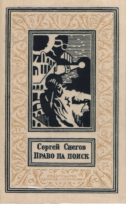Право на поиск - Снегов Сергей Лучшие аудиокниги онлайн слушать бесплатно➝ Без остановки, полными циклами! ☆Более 100000 новых книг☆ ➝ Присоединяйтесь ✔️ audioknigi-onlain.com