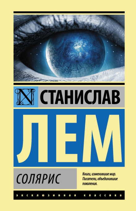 Солярис - Станислав Лем Лучшие аудиокниги онлайн слушать бесплатно➝ Без остановки, полными циклами! ☆Более 100000 новых книг☆ ➝ Присоединяйтесь ✔️ audioknigi-onlain.com