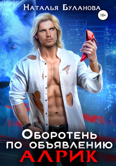 Оборотень по объявлению. Алрик - Наталья Буланова Лучшие аудиокниги онлайн слушать бесплатно➝ Без остановки, полными циклами! ☆Более 100000 новых книг☆ ➝ Присоединяйтесь ✔️ audioknigi-onlain.com
